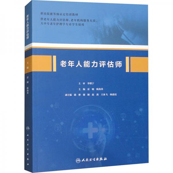 老年人能力評(píng)估師