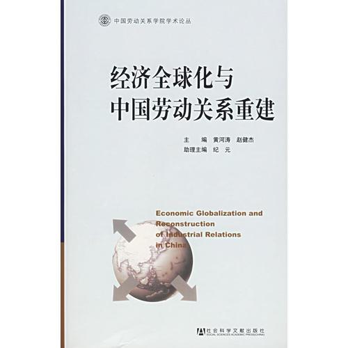 經(jīng)濟(jì)全球化與中國(guó)勞動(dòng)關(guān)系重建——中國(guó)勞動(dòng)關(guān)系學(xué)院學(xué)術(shù)論叢