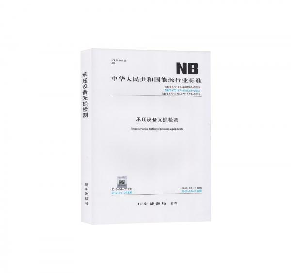 NB/T47013.1-47013.13承压设备无损检测