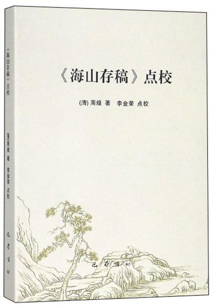 《海山存稿》點校