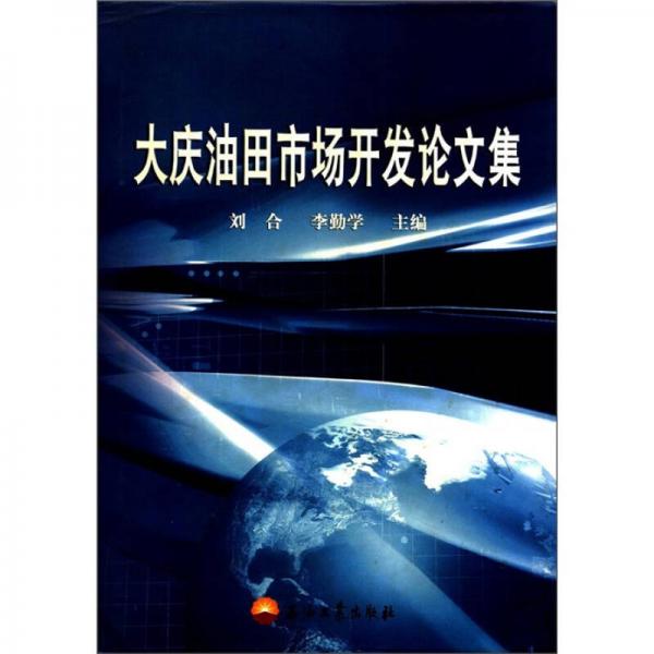 大庆油田市场开发论文集
