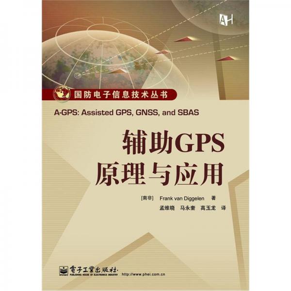 國(guó)防電子信息技術(shù)叢書(shū)：輔助GPS原理與應(yīng)用