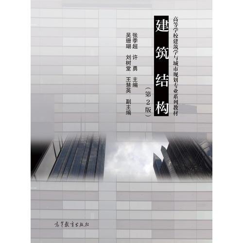 建筑結(jié)構(gòu)（第2版）