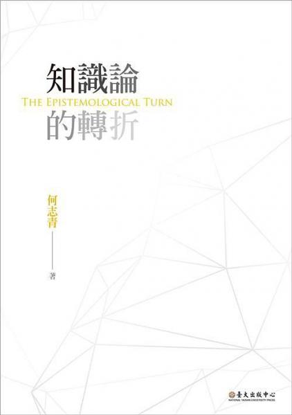 知識論的轉折