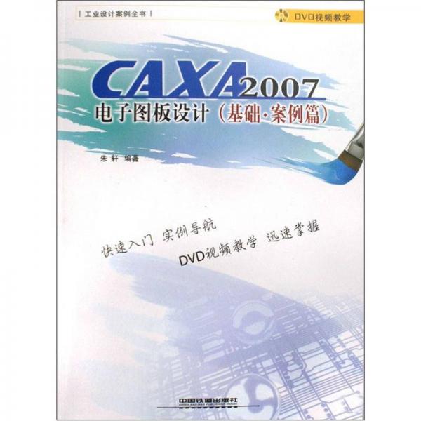 CAXA2007电子图板设计（基础·案例篇）