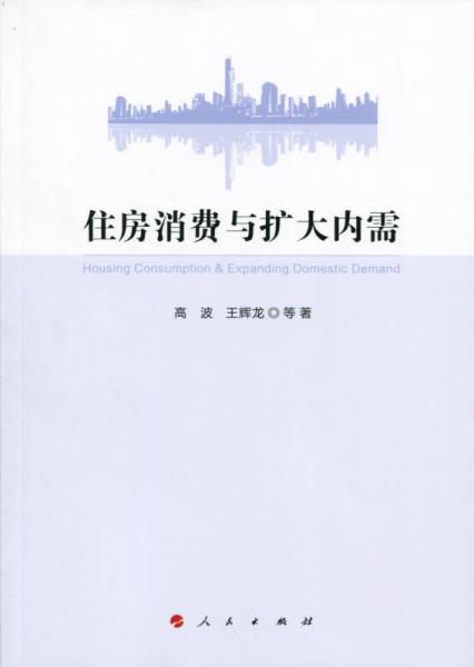 住房消費與擴大內(nèi)需