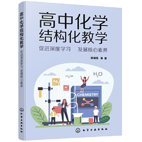 高中化學(xué)結(jié)構(gòu)化教學(xué)——促進深度學(xué)習(xí)  發(fā)展核心素養(yǎng)