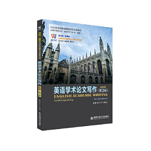 英語學術(shù)論文寫作（第3版）