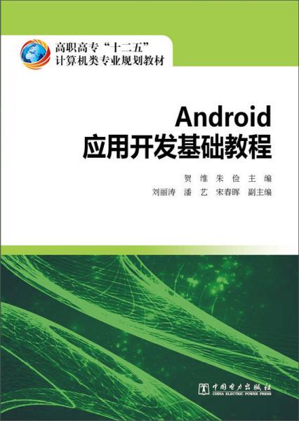 Android应用开发基础教程/高职高专“十二五”计算机类专业规划教材
