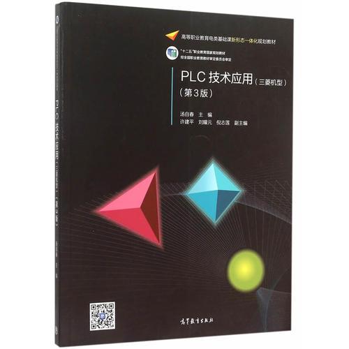 PLC技術(shù)應(yīng)用（三菱機(jī)型）（第3版）