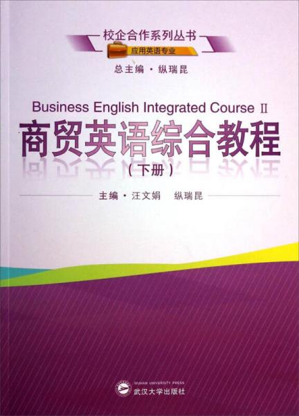 校企合作系列丛书应用英语专业：商贸英语综合教程