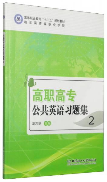 高职高专公共英语习题集2/高等职业教育“十二五”规划教材