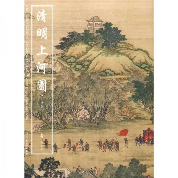 清明上河圖（清院本）