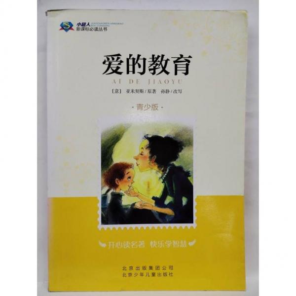 愛的教育