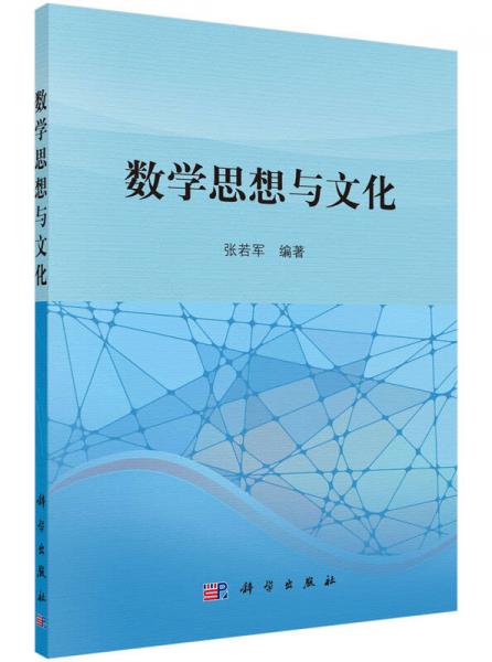 數(shù)學(xué)思想與文化