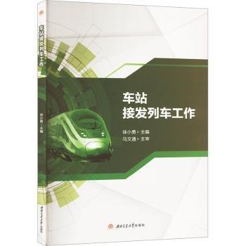 車站接發(fā)列車工作