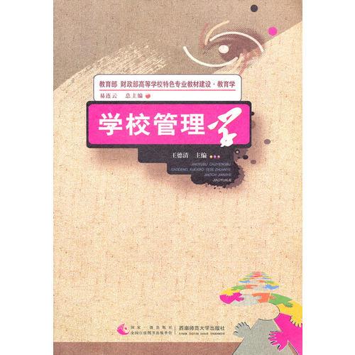 學校管理學