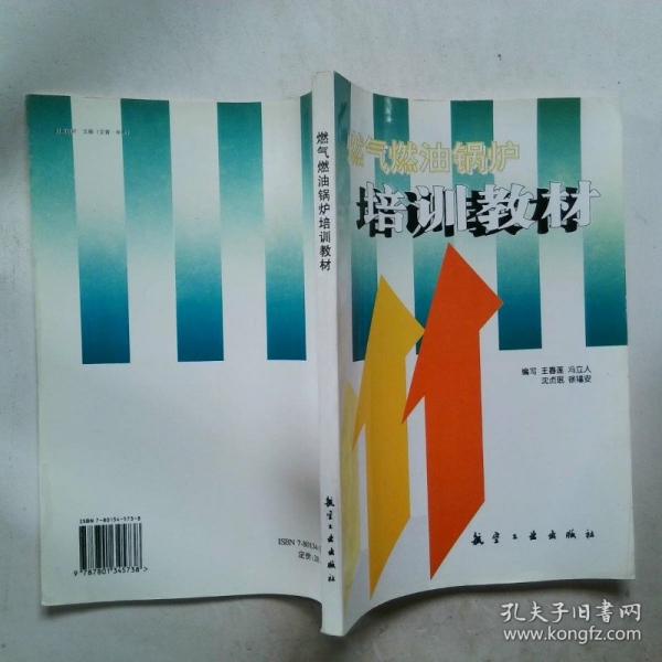 燃气燃油锅炉培训教材
