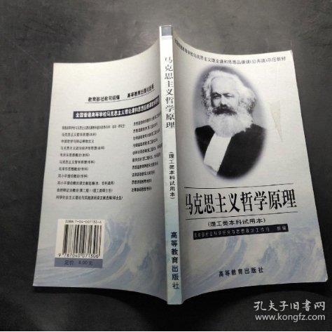 馬克思主義哲學原理:理工類本科試用本