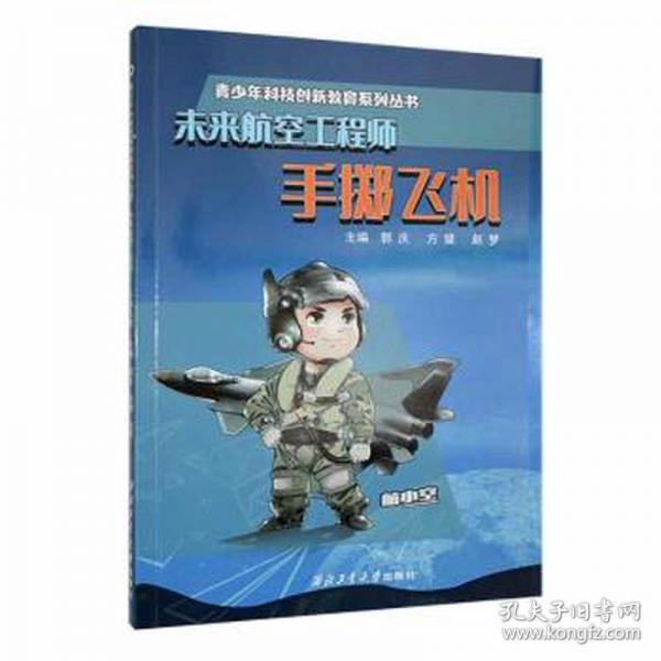 未來航空工程師 手?jǐn)S飛機