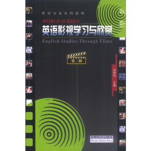 英語影視學(xué)習(xí)與欣賞(第二輯)