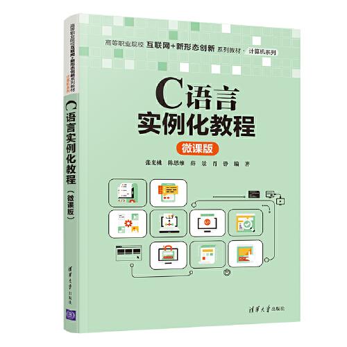 C語(yǔ)言實(shí)例化教程（微課版）