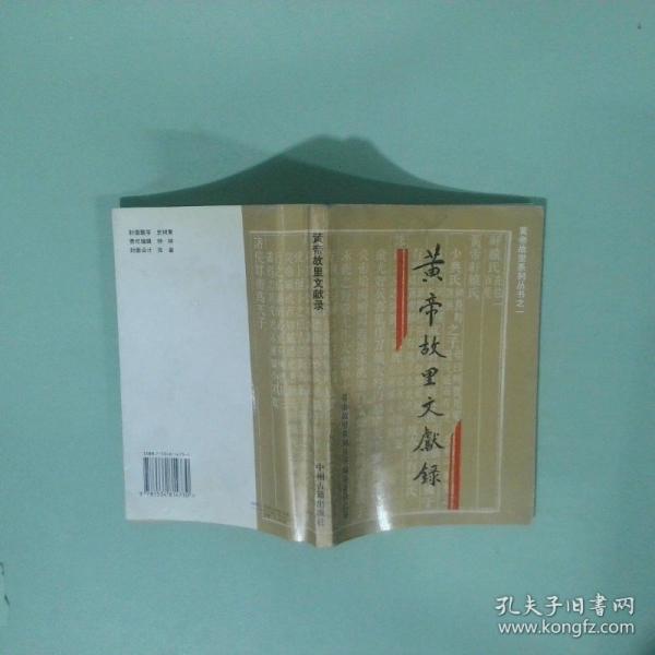 黃帝故里文獻(xiàn)錄