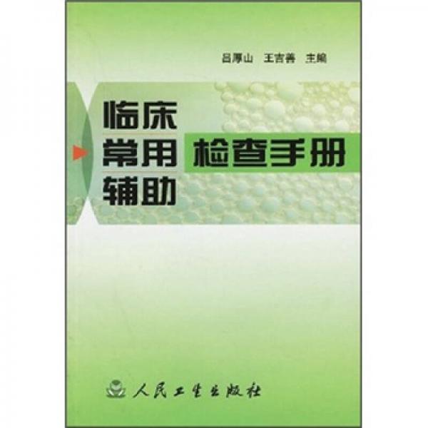 临床常用辅助检查手册