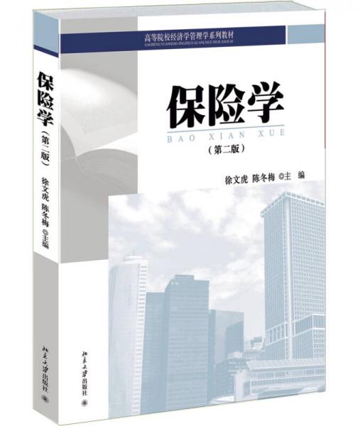 保險(xiǎn)學(xué)（第2版）/高等院校經(jīng)濟(jì)學(xué)管理學(xué)系列教材