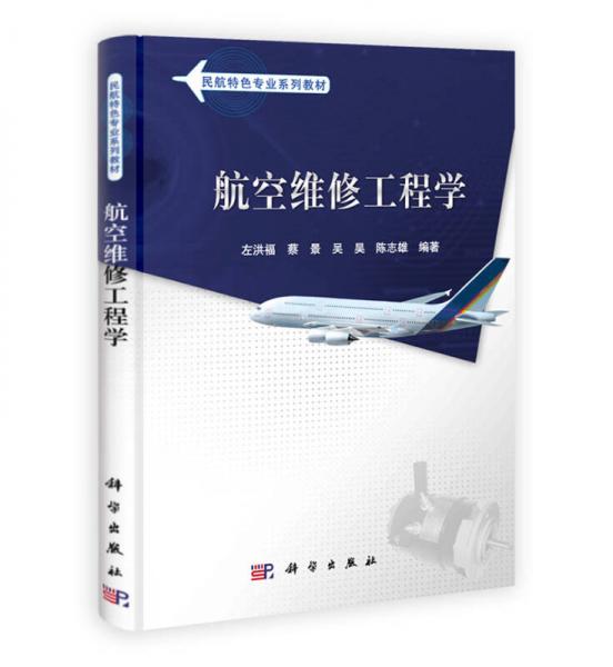 民用航空系列规划教材：航空维修工程学