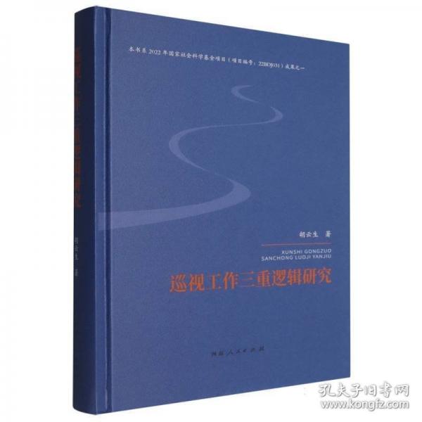 巡視工作三重邏輯研究 政治理論