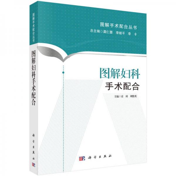 圖解手術(shù)配合叢書(shū)：圖解婦科手術(shù)配合