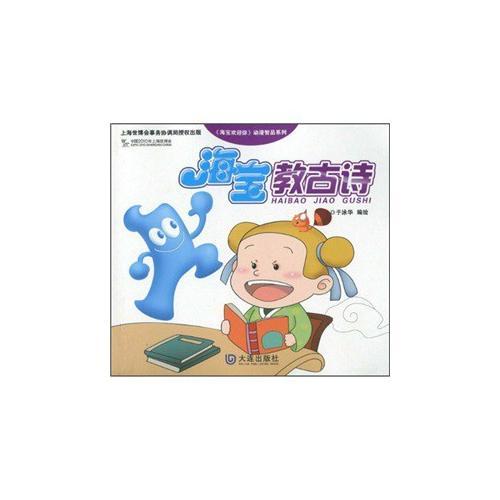 海寶教古詩