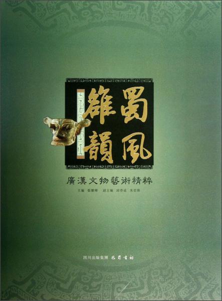 蜀風(fēng)雒韻——廣漢文物藝術(shù)精粹