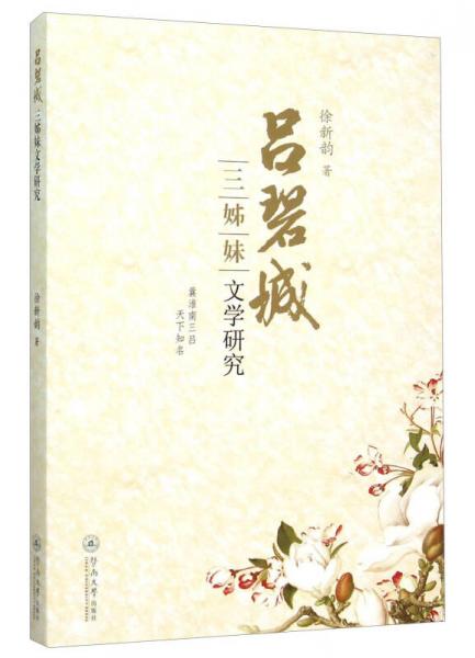 呂碧城三姊妹文學(xué)研究
