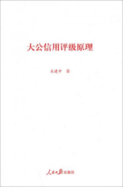 大公信用評(píng)級(jí)原理