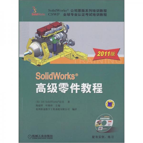 SolidWorks 高级零件教程（2011版）