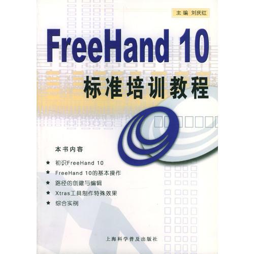 FreeHand 10标准培训教程