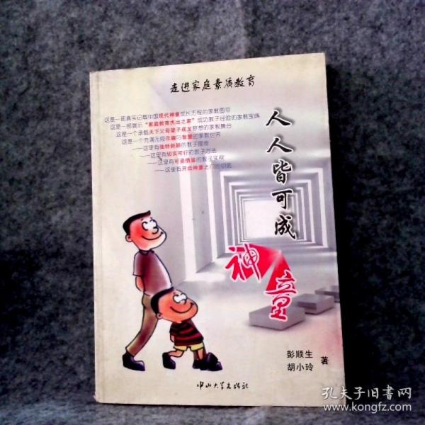 走進(jìn)家庭素質(zhì)教育:一位普通爸爸的快樂(lè)教子經(jīng)
