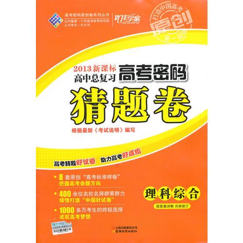 高考密码猜题卷理综13新课标