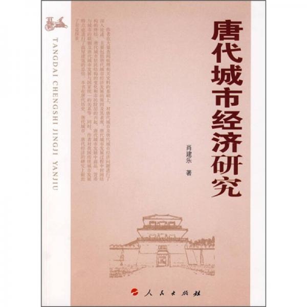 唐代城市經(jīng)濟研究