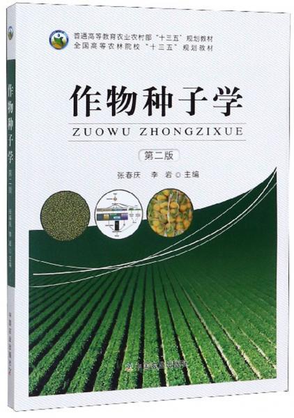 作物种子学