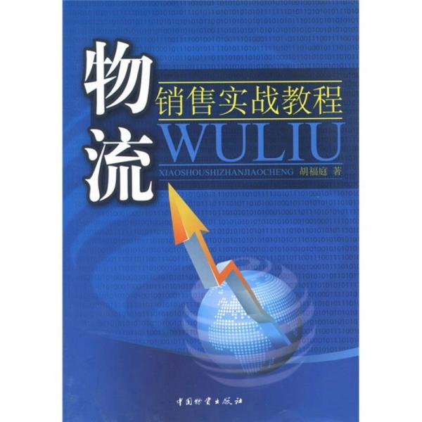物流銷售實(shí)戰(zhàn)教程