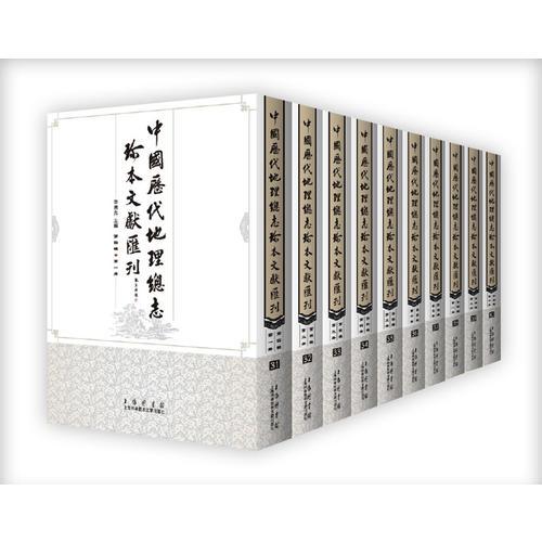 中国历代地理总志珍本文献汇刊（第四辑）共十册