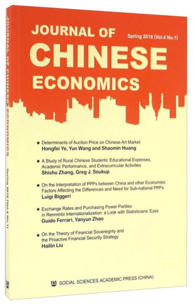 中國經(jīng)濟學(xué)刊（第4卷 第1期 2016春季號 英文版）