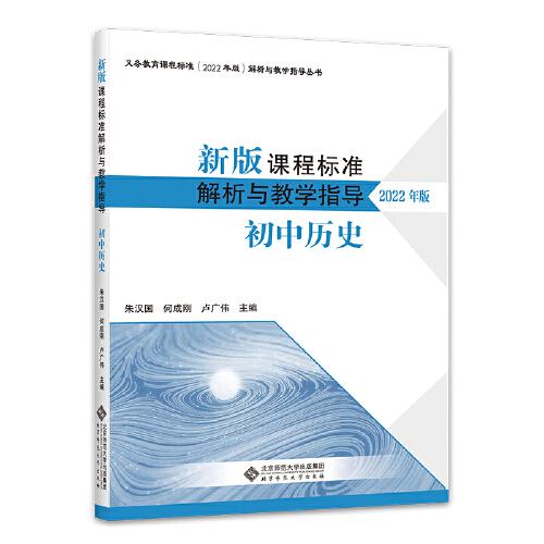 新版課程標(biāo)準(zhǔn)解析與教學(xué)指導(dǎo) 初中歷史