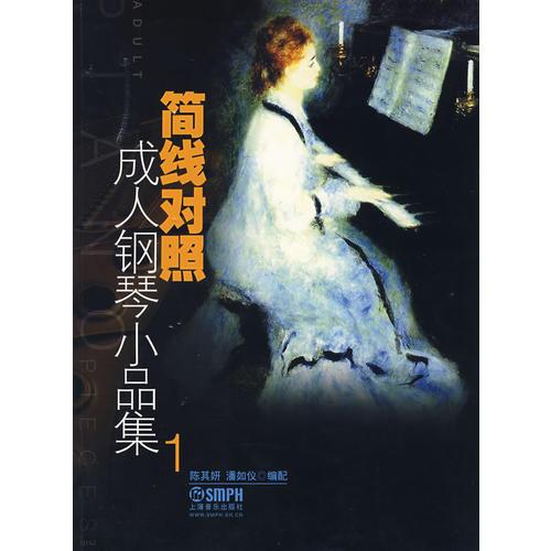 簡(jiǎn)線對(duì)照成人鋼琴小品集1