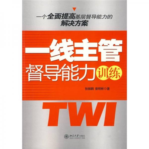 一線主管督導(dǎo)能力訓(xùn)練