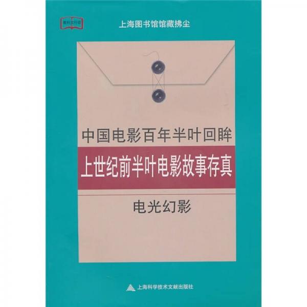 中國電影百年半葉回眸·上世紀前半葉電影故事存真：電光幻影
