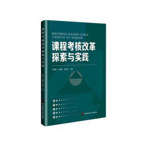 全新正版圖書 課程考核改革探索與實(shí)踐姜東昕河北科學(xué)技術(shù)出版社9787571714604